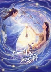 借一百天来爱你