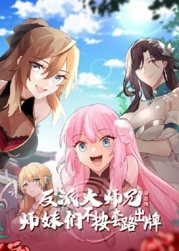 反派大师兄 师妹们不按套路出牌动态漫画