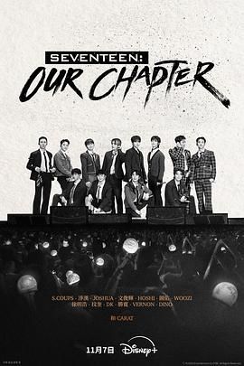 SEVENTEEN： Our Chapter