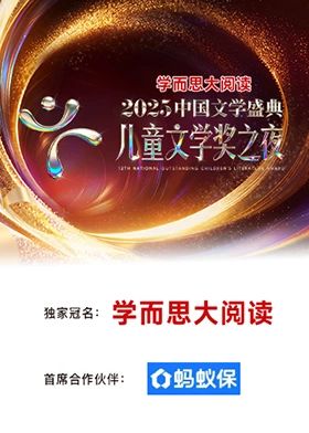 2025中国文学盛典儿童文学奖之夜