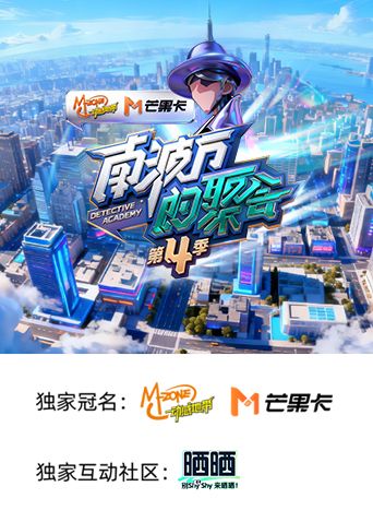 南波万的聚会第四季