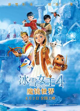 冰雪女王4:魔镜世界(原声版)