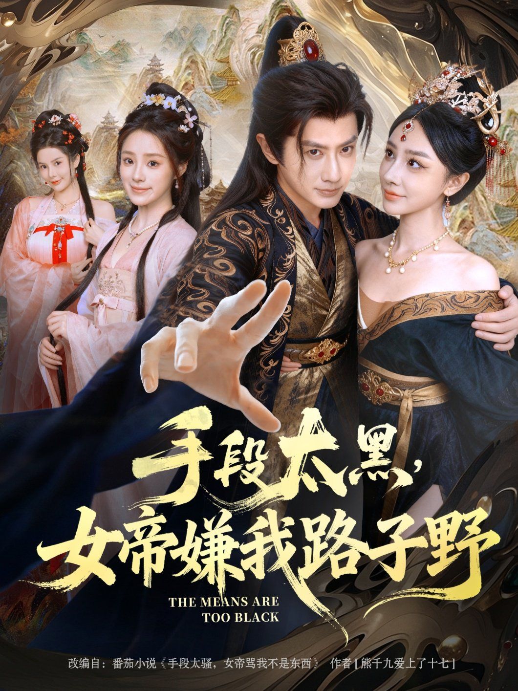 手段太黑，女帝嫌我路子野