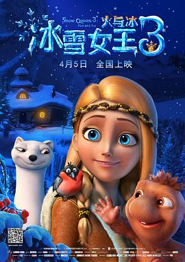 冰雪女王3:火与冰(国语版)
