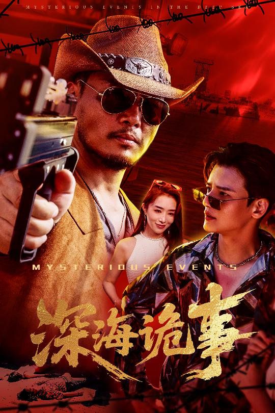 深海诡事