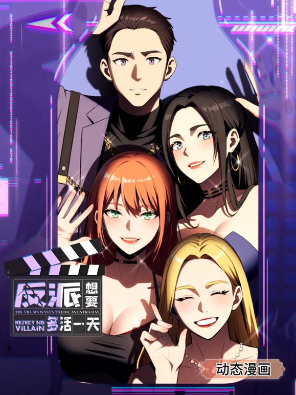 反派想要多活一天 动态漫画第一季