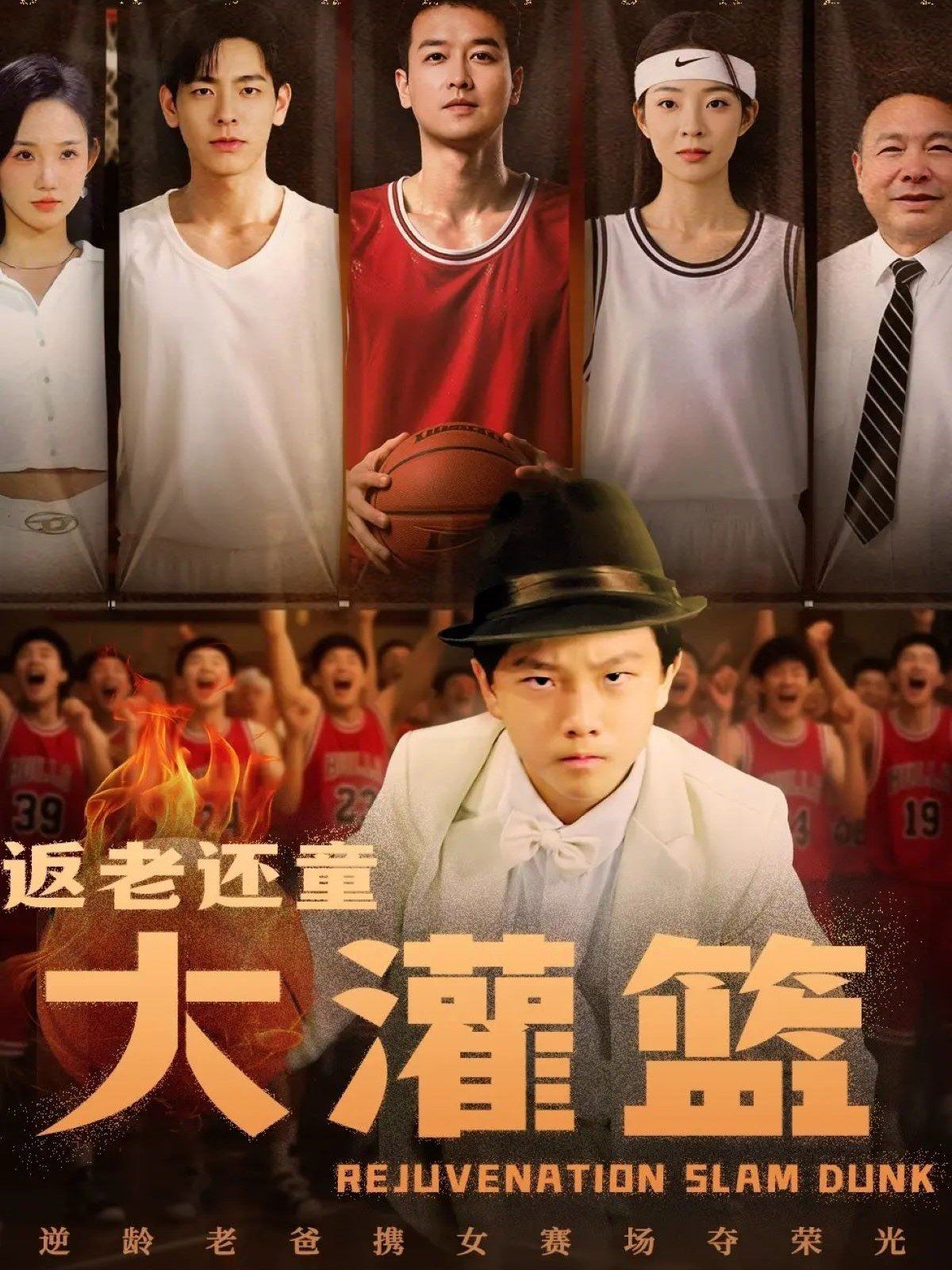 返老还童大灌篮