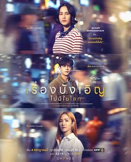 星期五俱乐部17：世上没有巧合的事