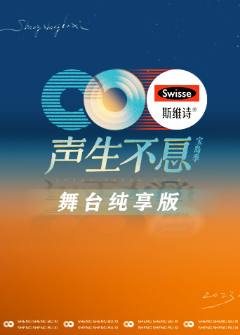 声生不息宝岛季 舞台纯享版