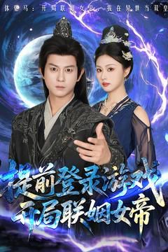 前登录游戏,开局联姻女帝