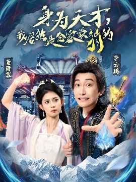 身为天才我居然是全家最弱的