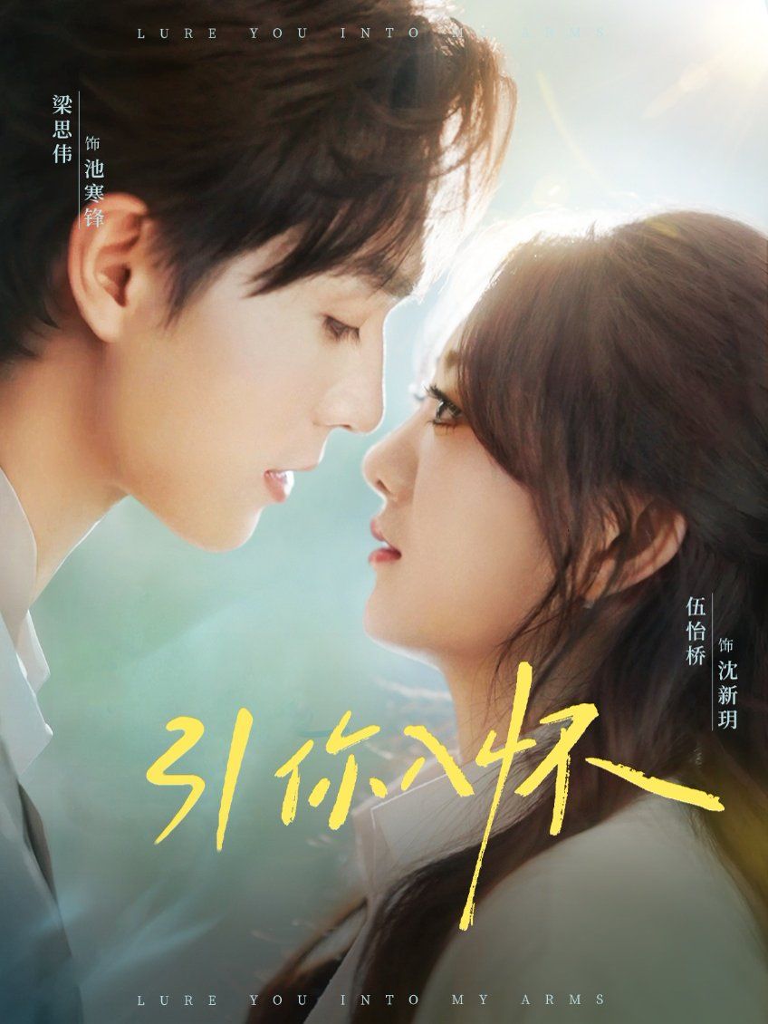 引你入怀(诱你入怀)