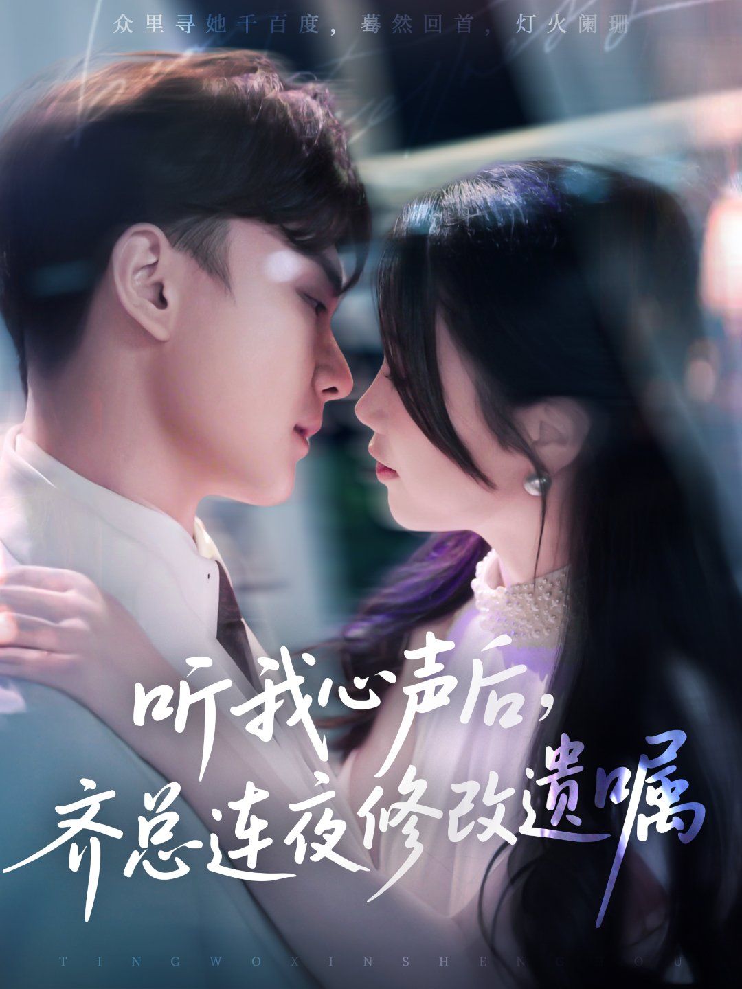 听我心声后齐总连夜修改遗嘱