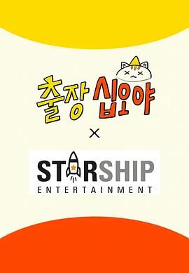 出差十五夜： STARSHIP秋季郊游会2