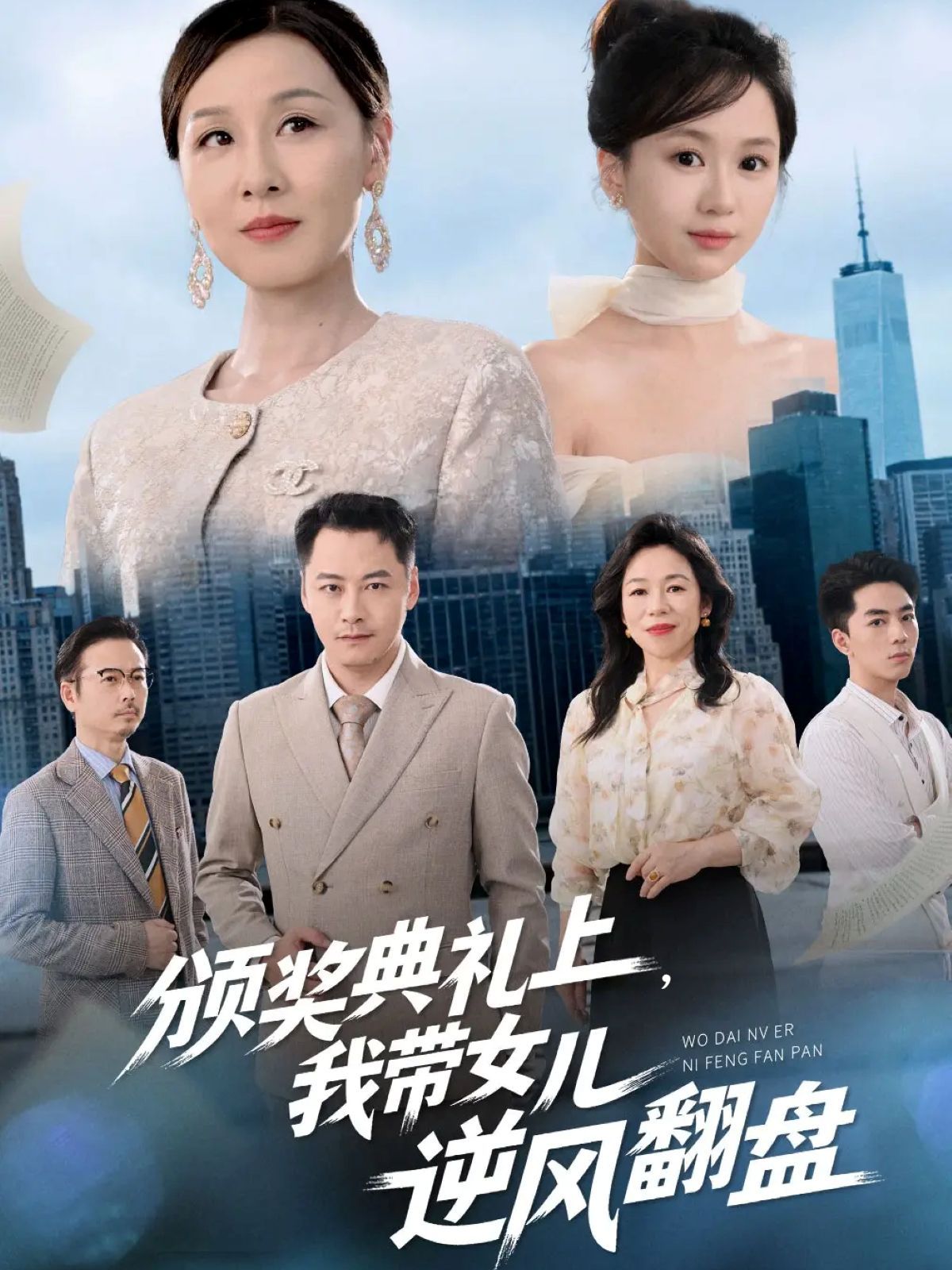 颁奖典礼上，我带女儿逆风翻盘