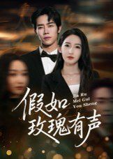 假如玫瑰有声
