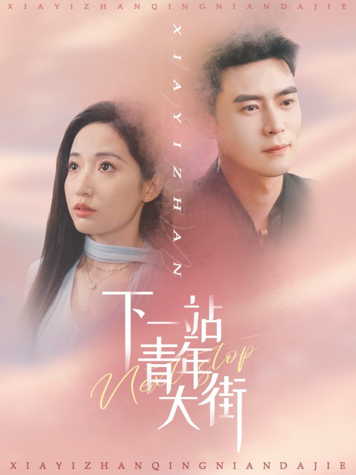 下一站青年大街