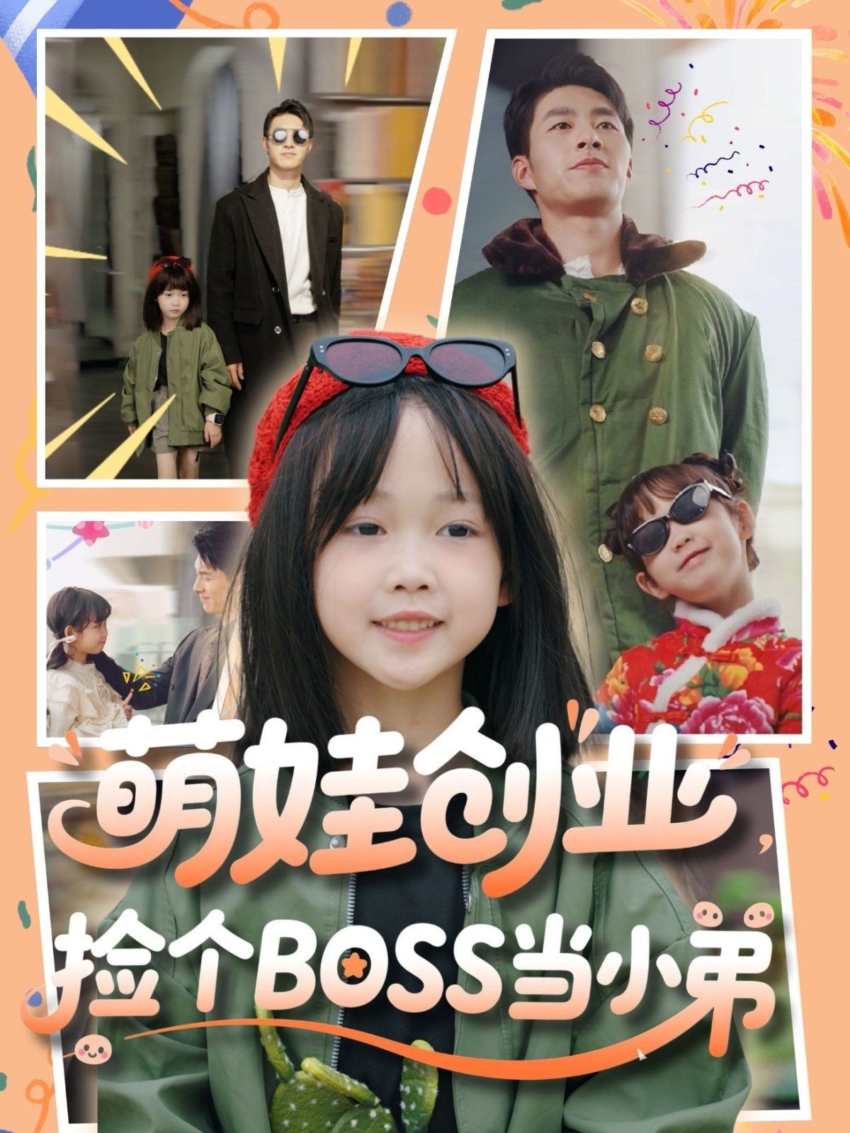 萌娃创业捡个BOSS当小弟