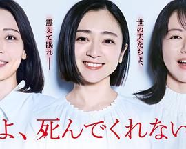 老公啊,你能去死吗