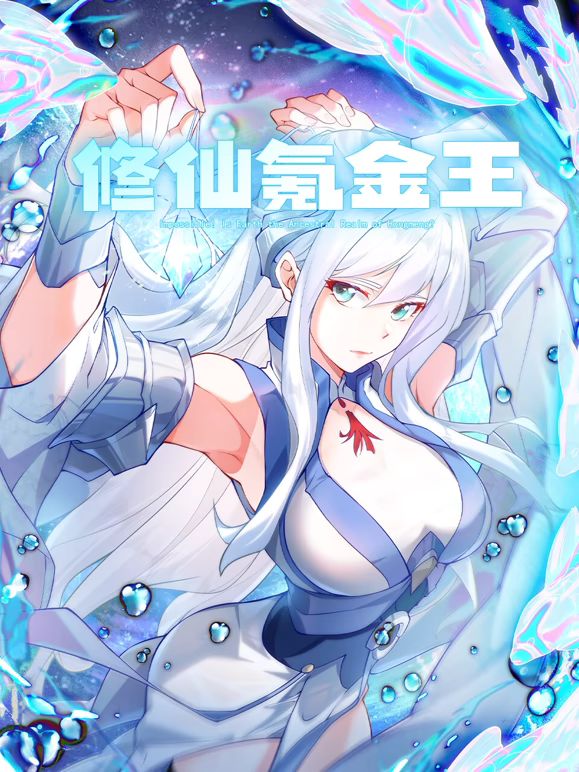 修仙氪金王 动态漫画第二季