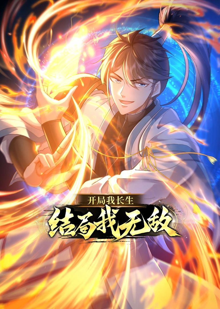 开局我长生，结局我无敌动态漫画