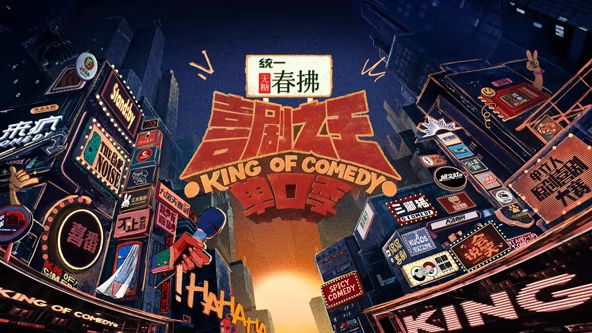 喜剧之王单口季第二季