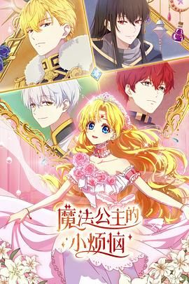 魔法公主的小烦恼国语