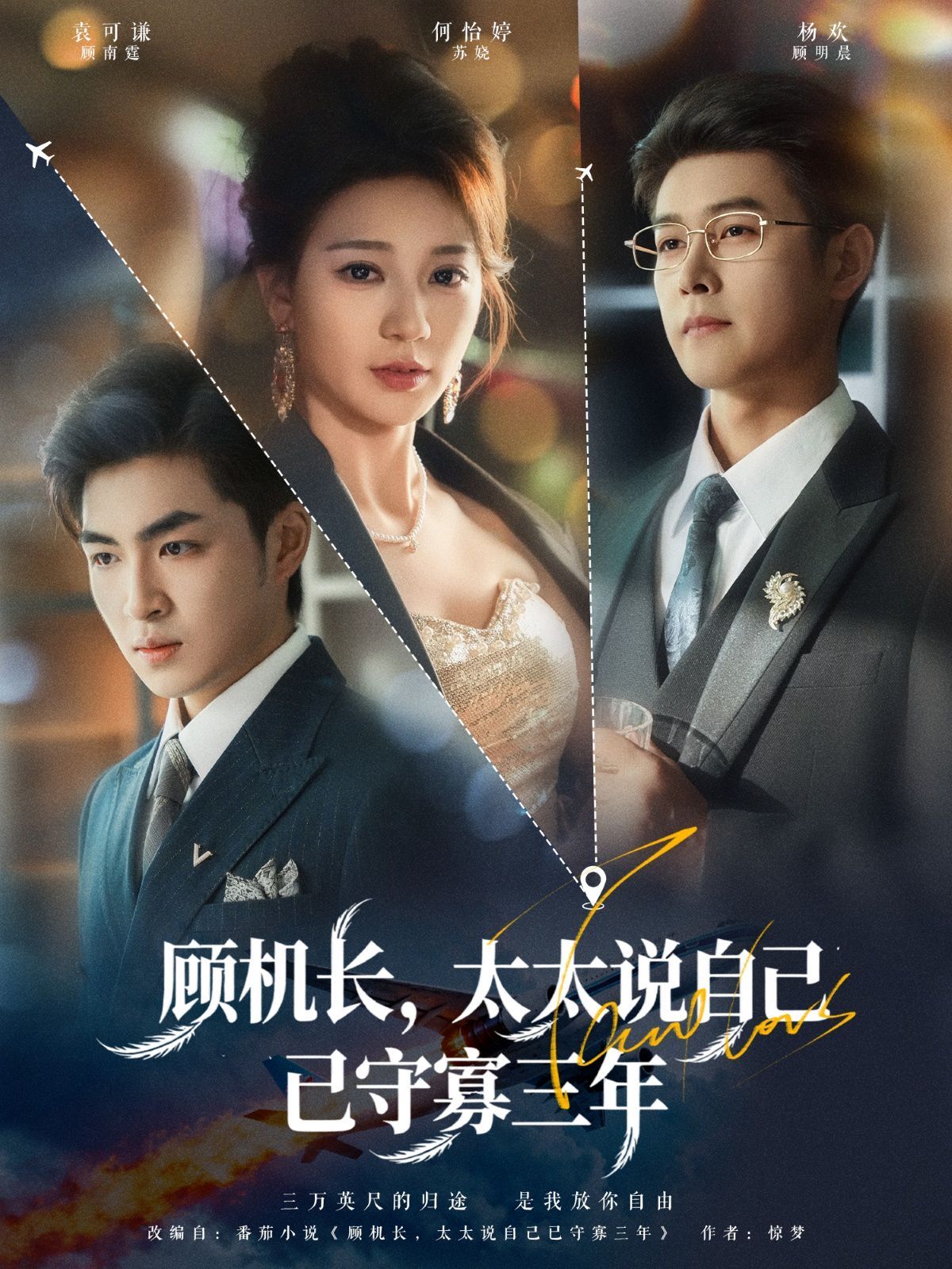 顾机长，太太说自己已守寡三年