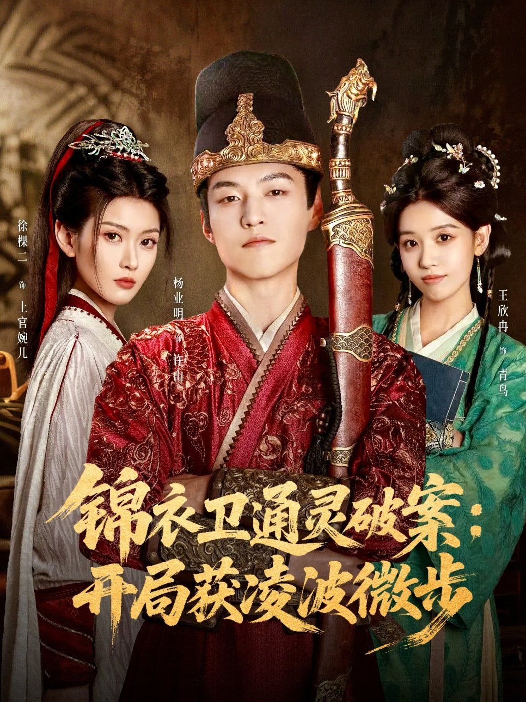 锦衣卫通灵破案开局获凌波微步