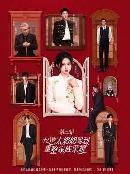 十八岁太奶奶驾到重整家族荣耀第三部