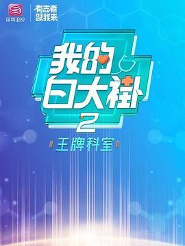 我的白大褂王牌科室
