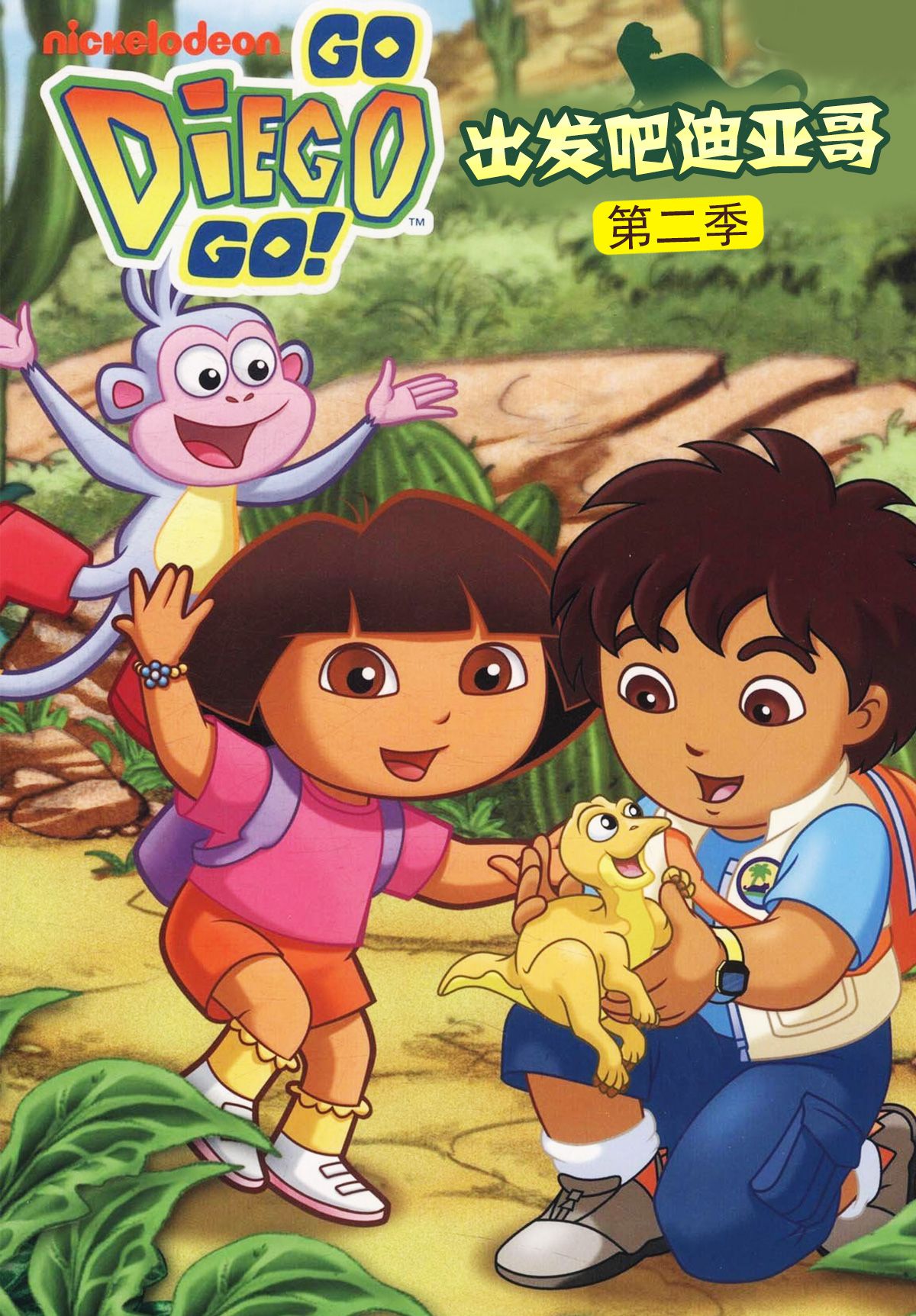 出发吧！迪亚哥第二季 国语