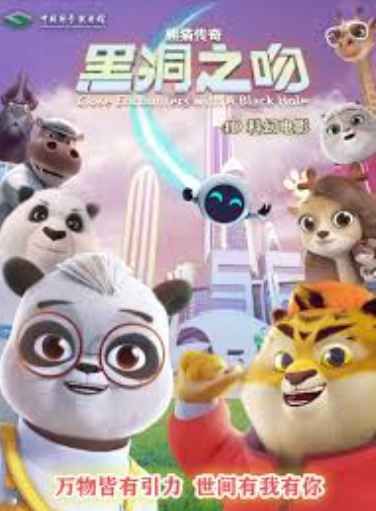 熊猫传奇:黑洞之吻