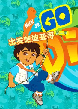 出发吧！迪亚哥第一季 国语