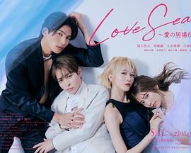 海洋之恋 爱之归处 特别篇