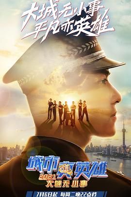 大城无小事城市真英雄2021