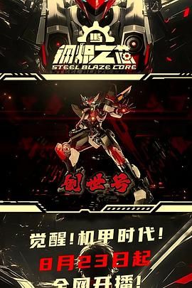 钢炽之芯第一季