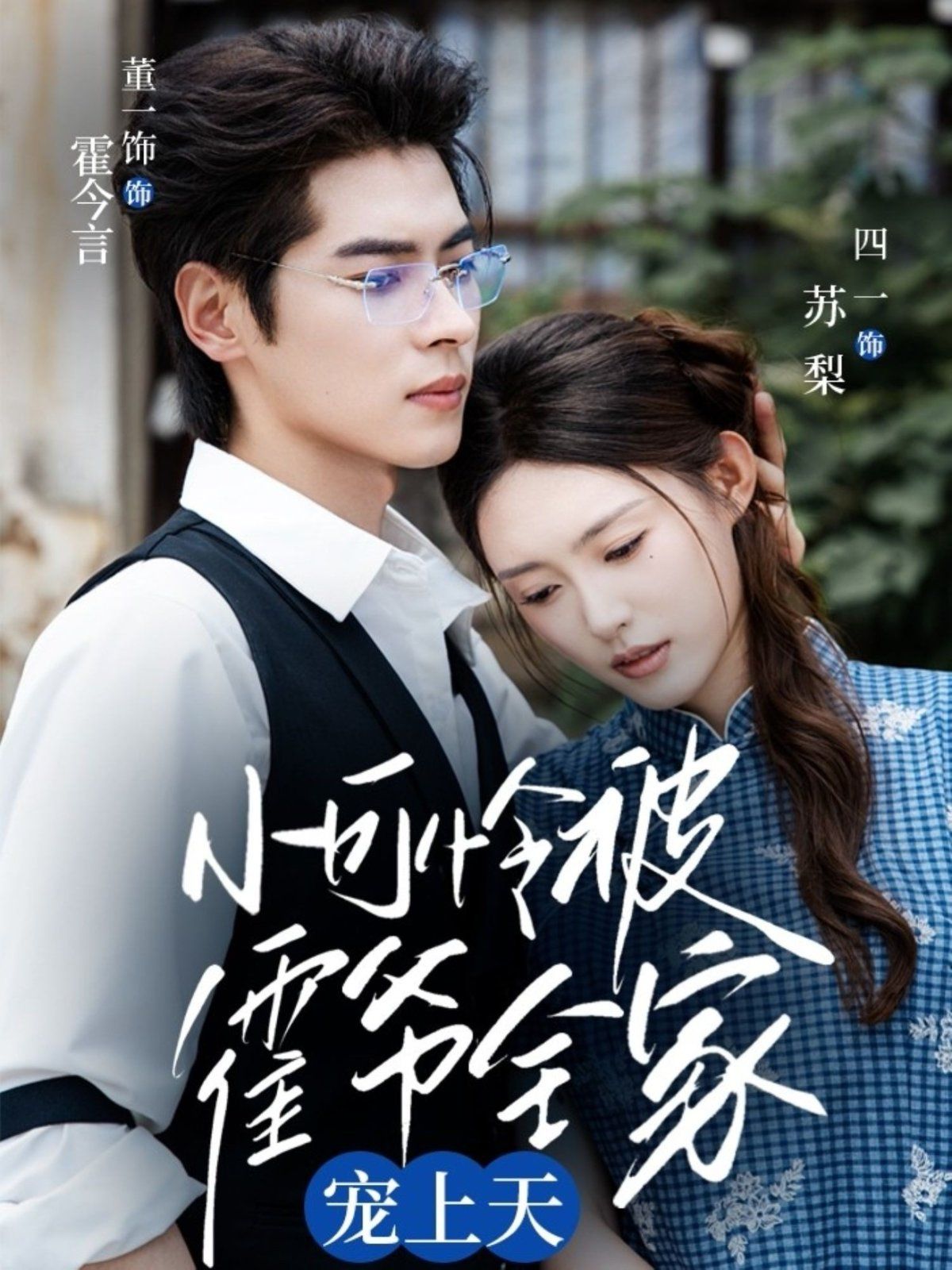 小可怜被霍爷全家宠上天