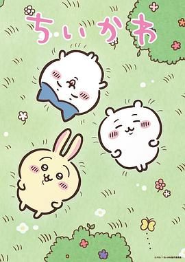 吉伊卡哇 日配版