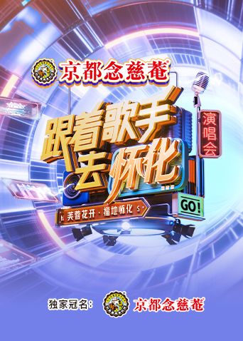 跟着歌手去怀化“芙蓉花开福地怀化”演唱会