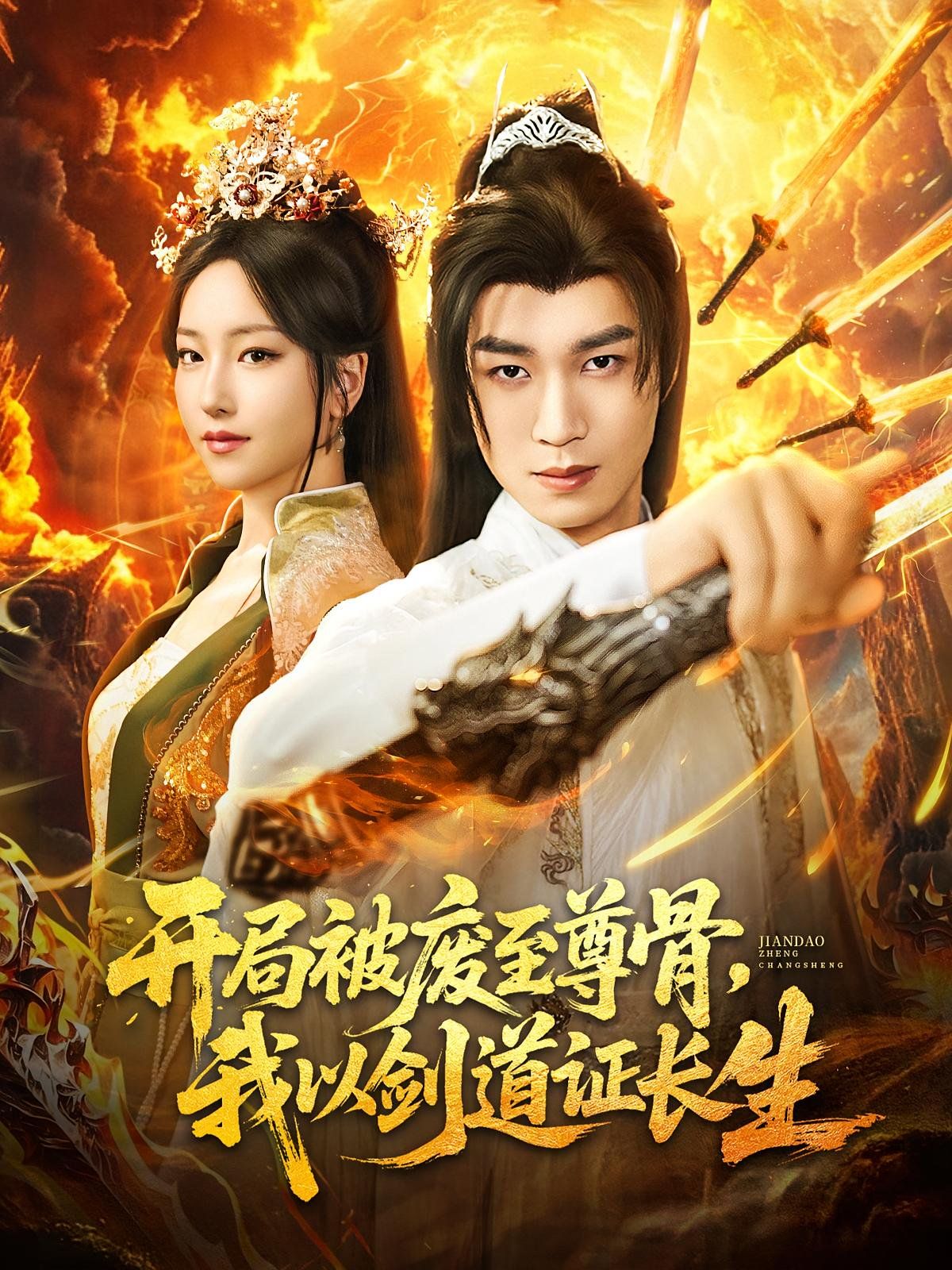 开局被废至尊骨我以剑道证长生