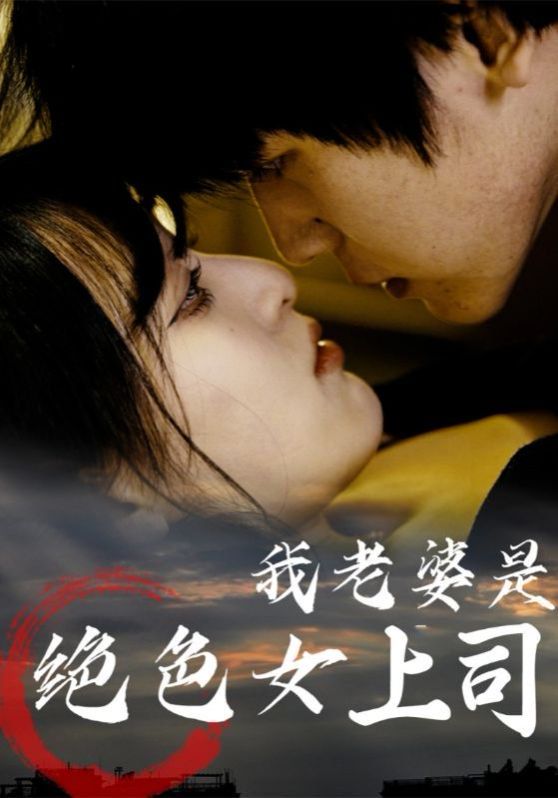 我老婆是绝色女上司