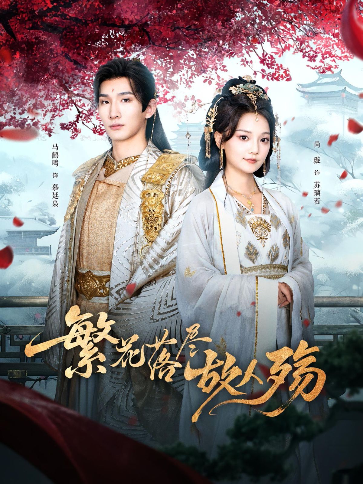 繁花落尽故人殇