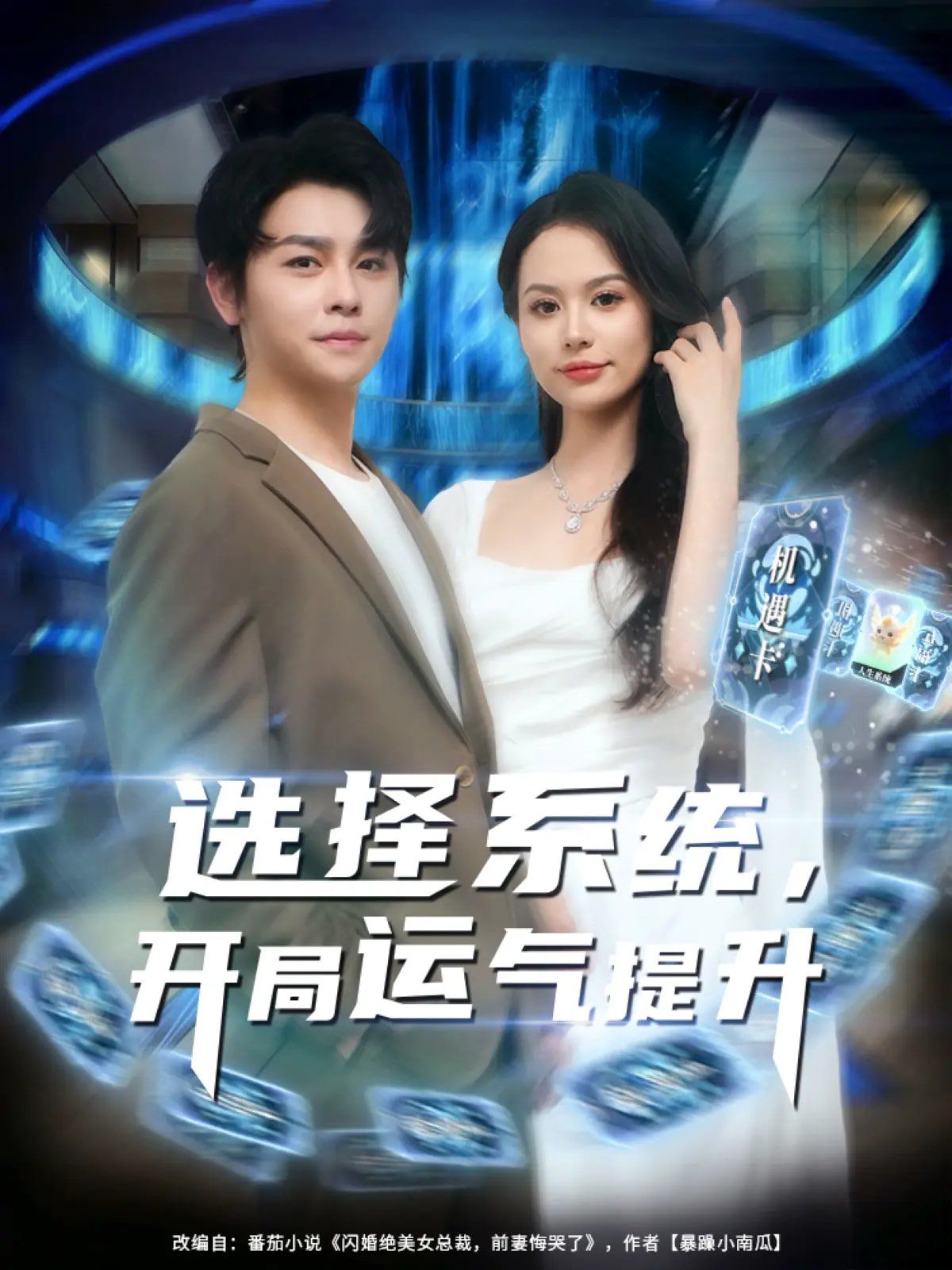 选择系统开局运气提升