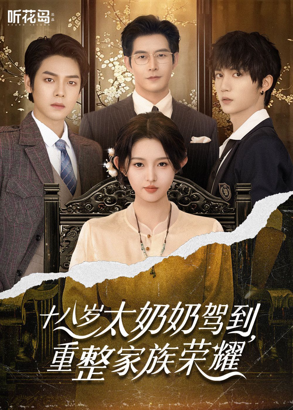 十八岁太奶奶驾到，重整家族荣耀
