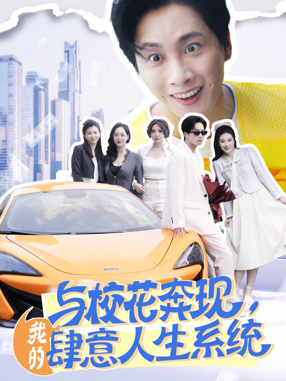 与校花奔现,我的肆意人生系统