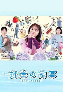 对岸的家务事~这就是我的生存之道