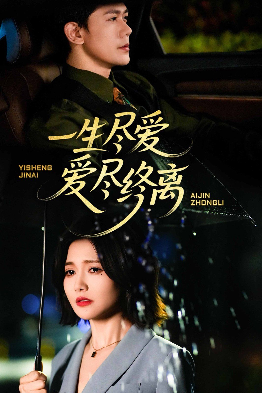 一生尽爱爱尽终离