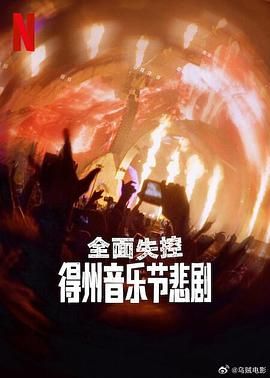 全面失控:得州音乐节悲剧