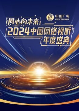 同心向未来2024中国网络视听年度盛典
